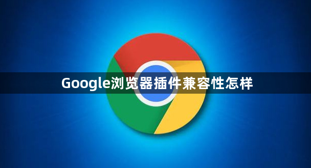 Google浏览器插件兼容性怎样1