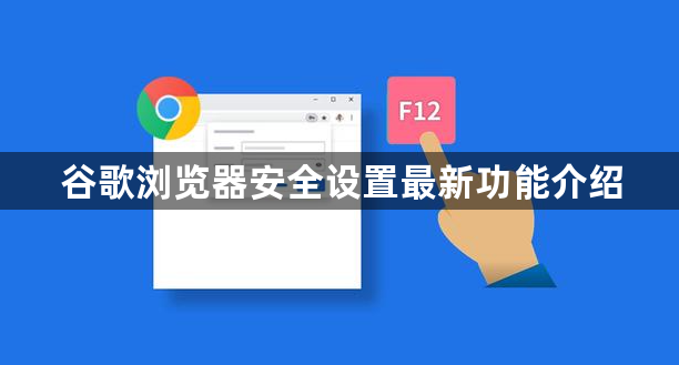 谷歌浏览器安全设置最新功能介绍1