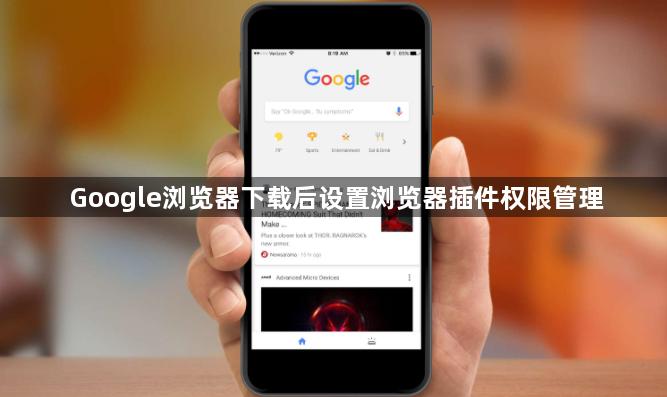 Google浏览器下载后设置浏览器插件权限管理1