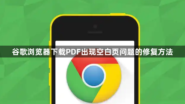 谷歌浏览器下载PDF出现空白页问题的修复方法1