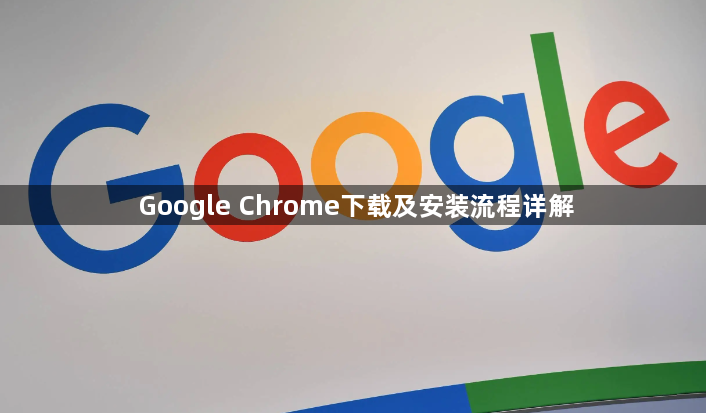 Google Chrome下载及安装流程详解1
