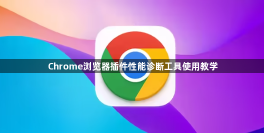 Chrome浏览器插件性能诊断工具使用教学1