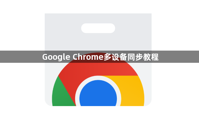 Google Chrome多设备同步教程1