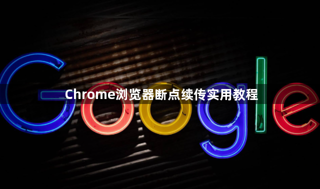 Chrome浏览器断点续传实用教程1