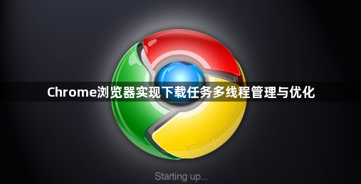 Chrome浏览器实现下载任务多线程管理与优化1