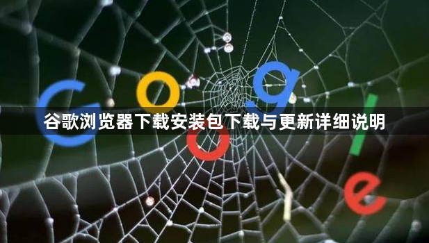 谷歌浏览器下载安装包下载与更新详细说明1