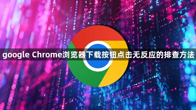 google Chrome浏览器下载按钮点击无反应的排查方法1