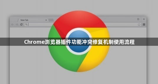 Chrome浏览器插件功能冲突修复机制使用流程1