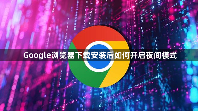 Google浏览器下载安装后如何开启夜间模式1