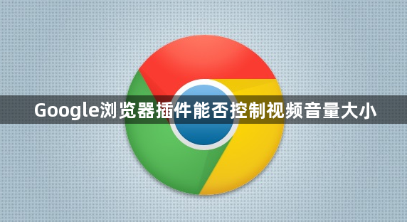 Google浏览器插件能否控制视频音量大小1