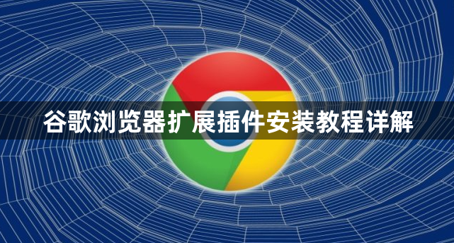 谷歌浏览器扩展插件安装教程详解1