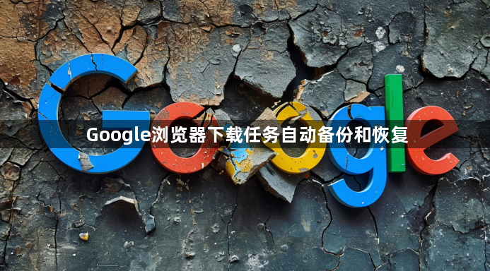 Google浏览器下载任务自动备份和恢复1