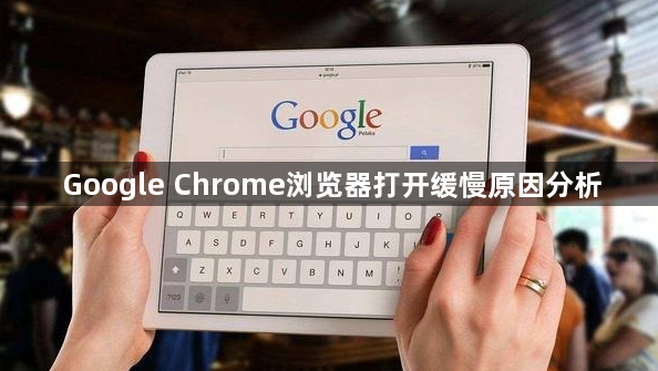 Google Chrome浏览器打开缓慢原因分析1