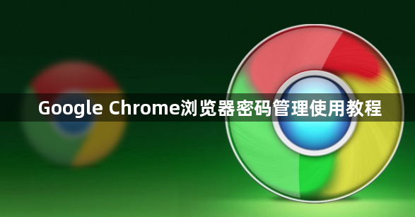 Google Chrome浏览器密码管理使用教程1