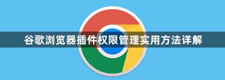 谷歌浏览器插件权限管理实用方法详解1