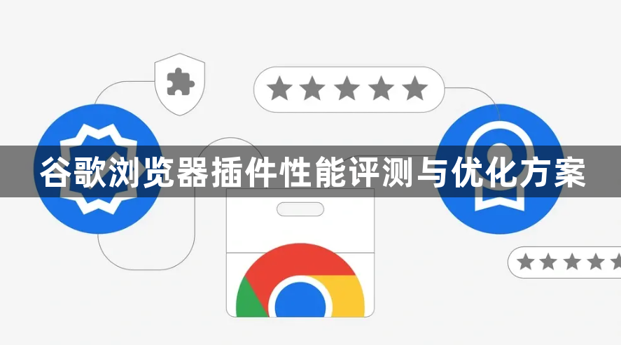 谷歌浏览器插件性能评测与优化方案1