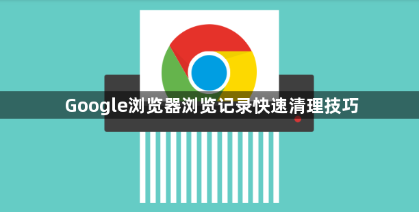 Google浏览器浏览记录快速清理技巧1