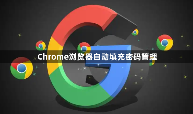 Chrome浏览器自动填充密码管理1