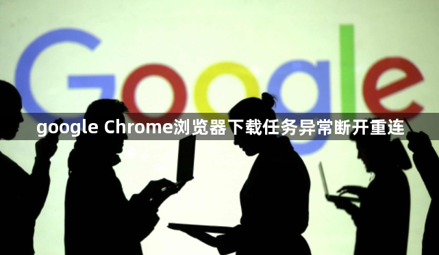google Chrome浏览器下载任务异常断开重连1