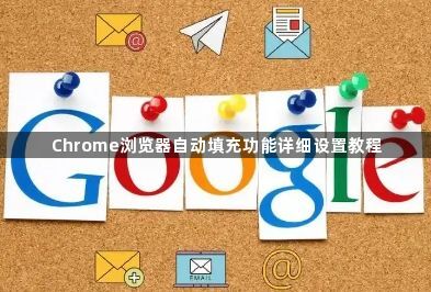 Chrome浏览器自动填充功能详细设置教程1