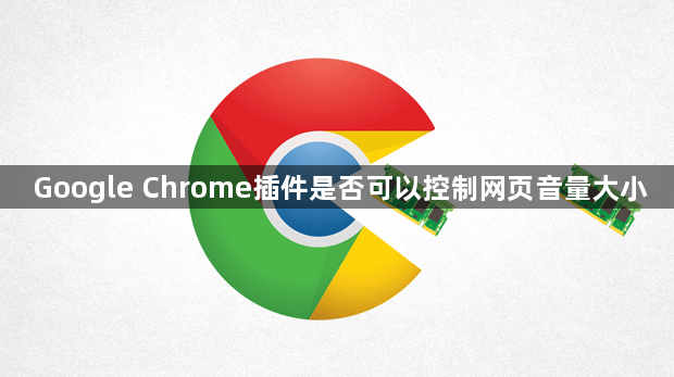 Google Chrome插件是否可以控制网页音量大小1