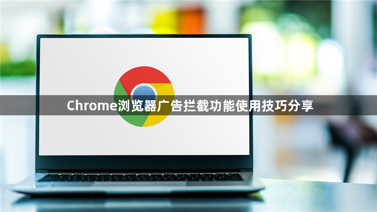 Chrome浏览器广告拦截功能使用技巧分享1
