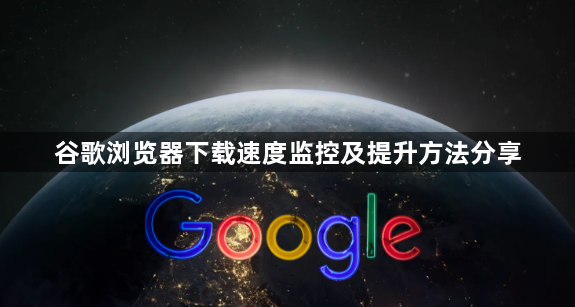 谷歌浏览器下载速度监控及提升方法分享1