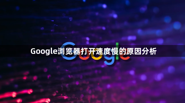 Google浏览器打开速度慢的原因分析1