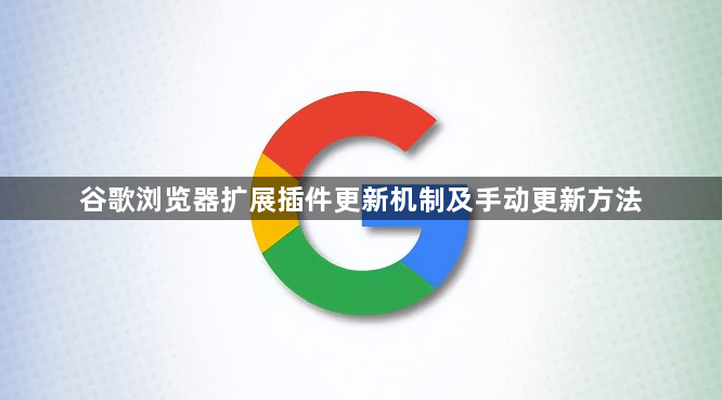 谷歌浏览器扩展插件更新机制及手动更新方法1