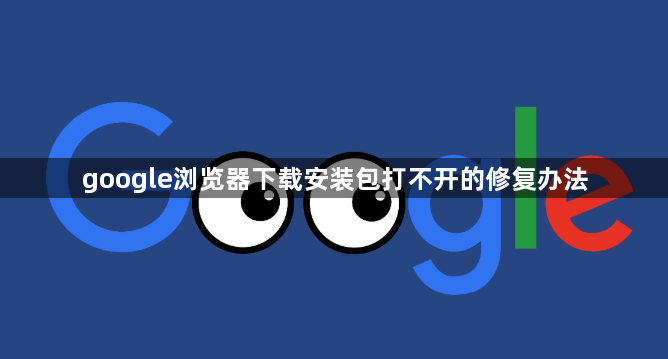 google浏览器下载安装包打不开的修复办法1