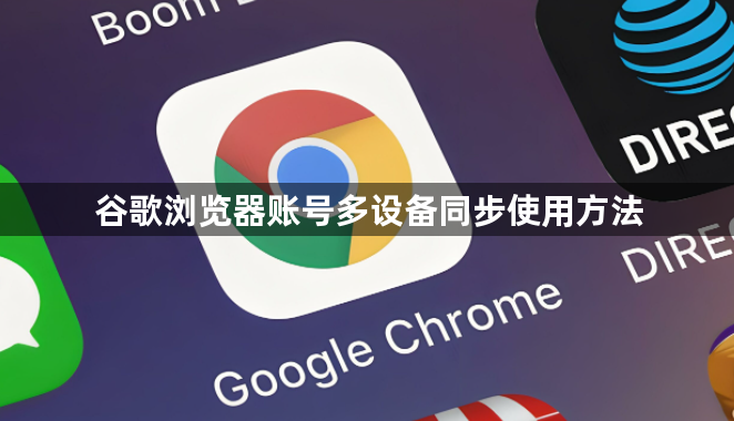 谷歌浏览器账号多设备同步使用方法1