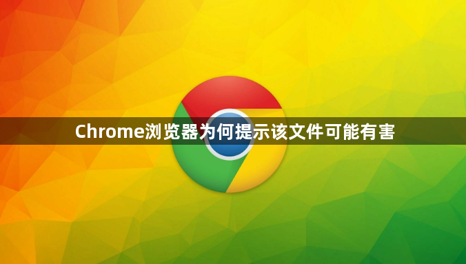 Chrome浏览器为何提示该文件可能有害1