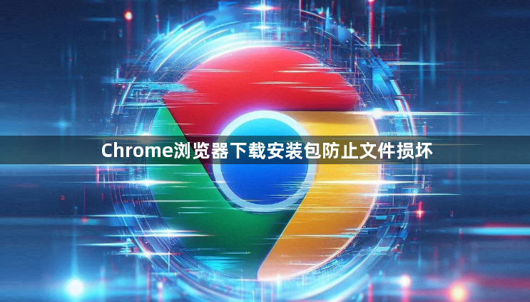 Chrome浏览器下载安装包防止文件损坏1