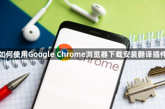 如何使用Google Chrome浏览器下载安装翻译插件1