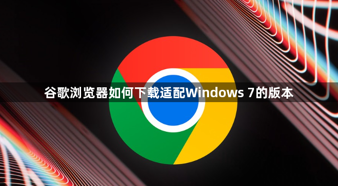 谷歌浏览器如何下载适配Windows 7的版本1