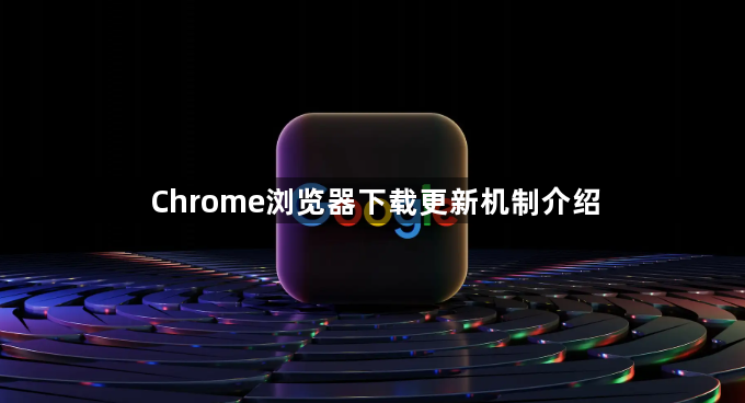 Chrome浏览器下载更新机制介绍1