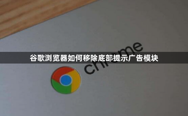 谷歌浏览器如何移除底部提示广告模块1