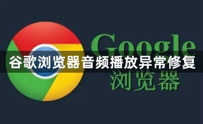 谷歌浏览器音频播放异常修复1