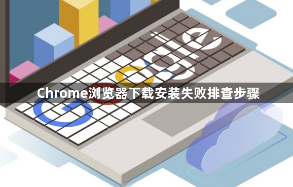 Chrome浏览器下载安装失败排查步骤1