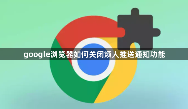 google浏览器如何关闭烦人推送通知功能1