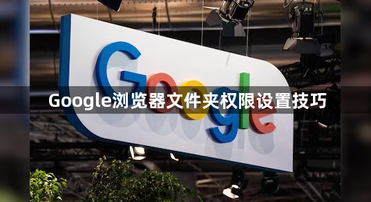 Google浏览器文件夹权限设置技巧1