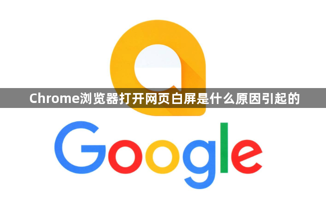 Chrome浏览器打开网页白屏是什么原因引起的1