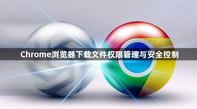 Chrome浏览器下载文件权限管理与安全控制1