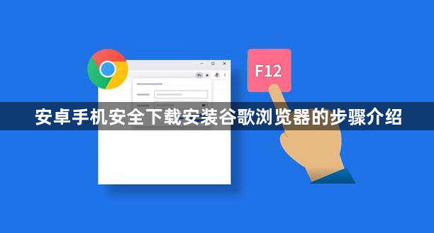 安卓手机安全下载安装谷歌浏览器的步骤介绍1
