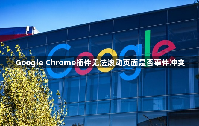 Google Chrome插件无法滚动页面是否事件冲突1