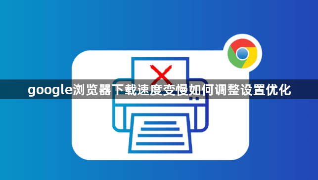 google浏览器下载速度变慢如何调整设置优化1