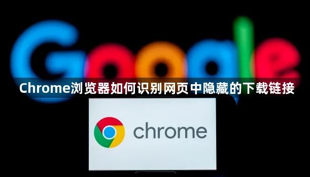 Chrome浏览器如何识别网页中隐藏的下载链接1