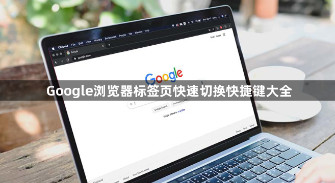 Google浏览器标签页快速切换快捷键大全1