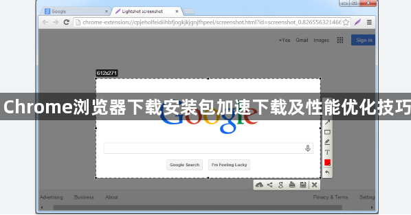 Chrome浏览器下载安装包加速下载及性能优化技巧1