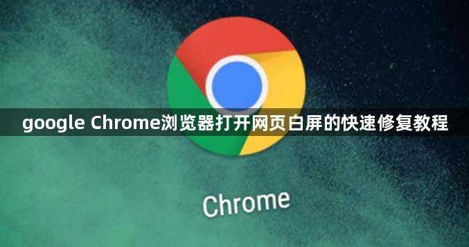 google Chrome浏览器打开网页白屏的快速修复教程1